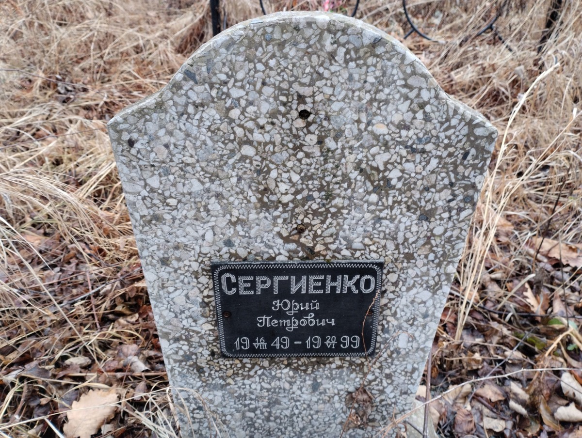 Сергиенко Юрий Петрович