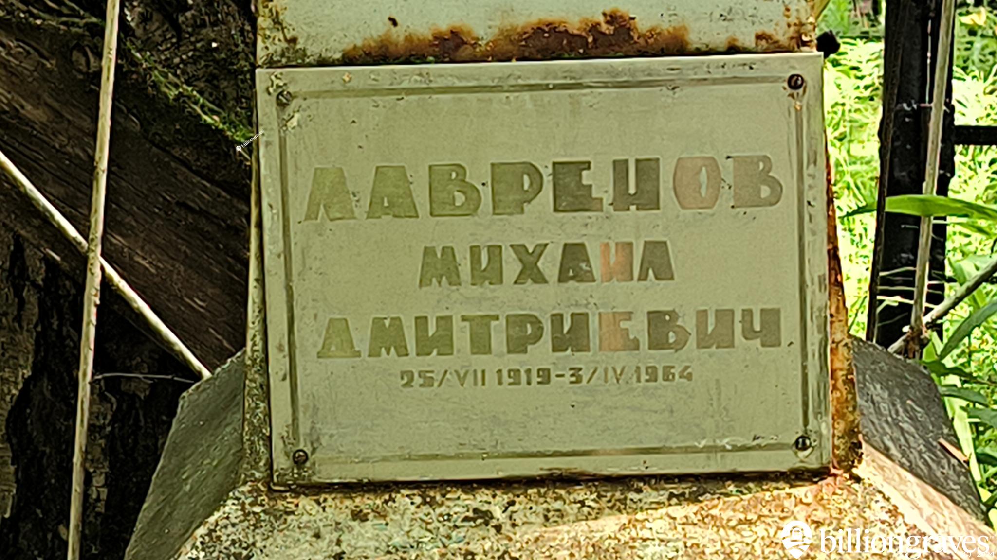 Лавренов Михаил Дмитриевич