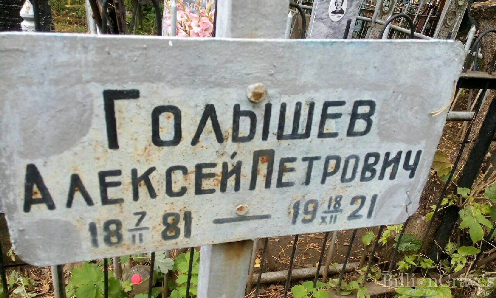 Голышев Алексей Петрович