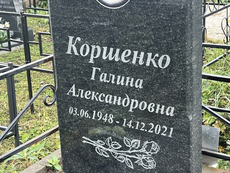 Коршенко