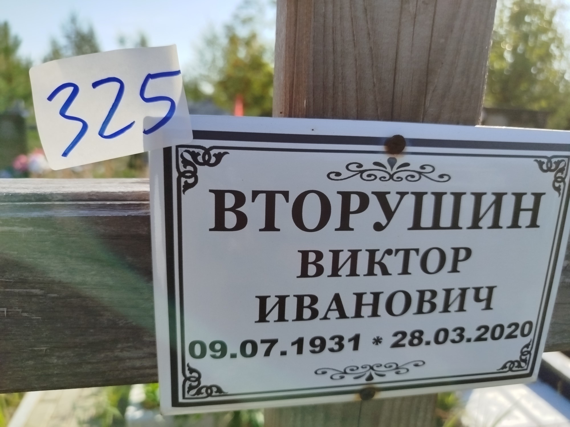 Вторушин Виктор Иванович