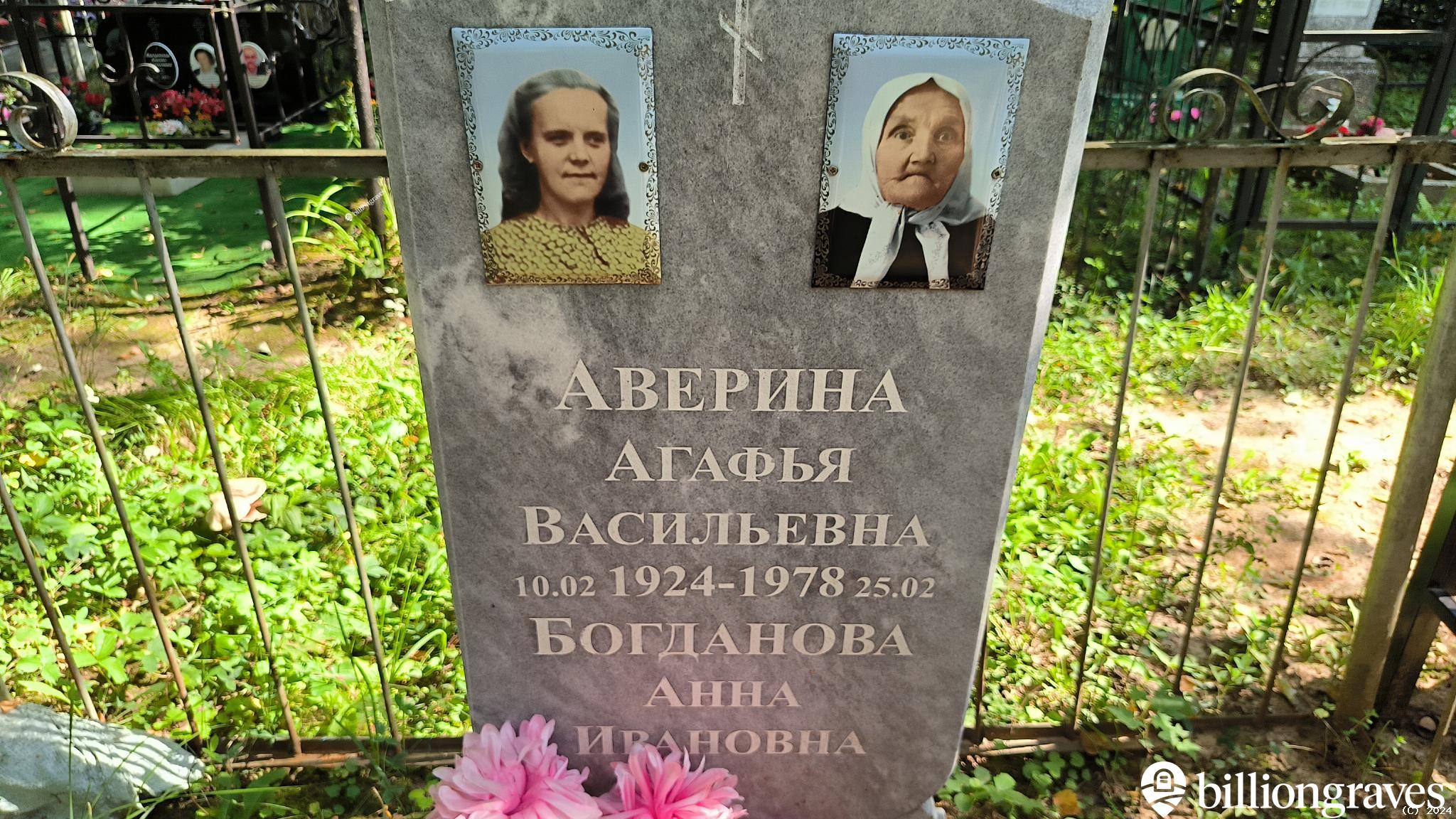 Аверина Агафья Васильевна