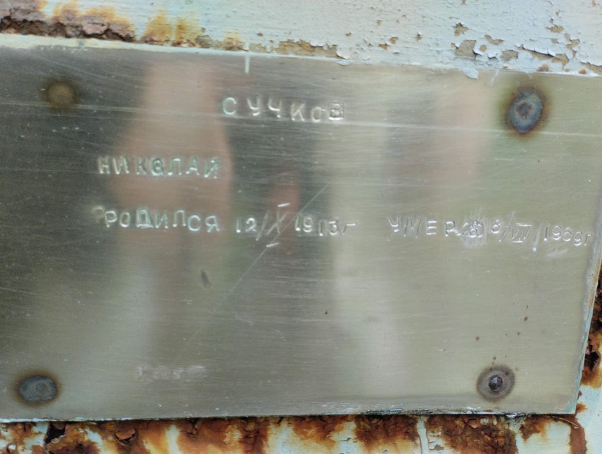 Сучков Николай