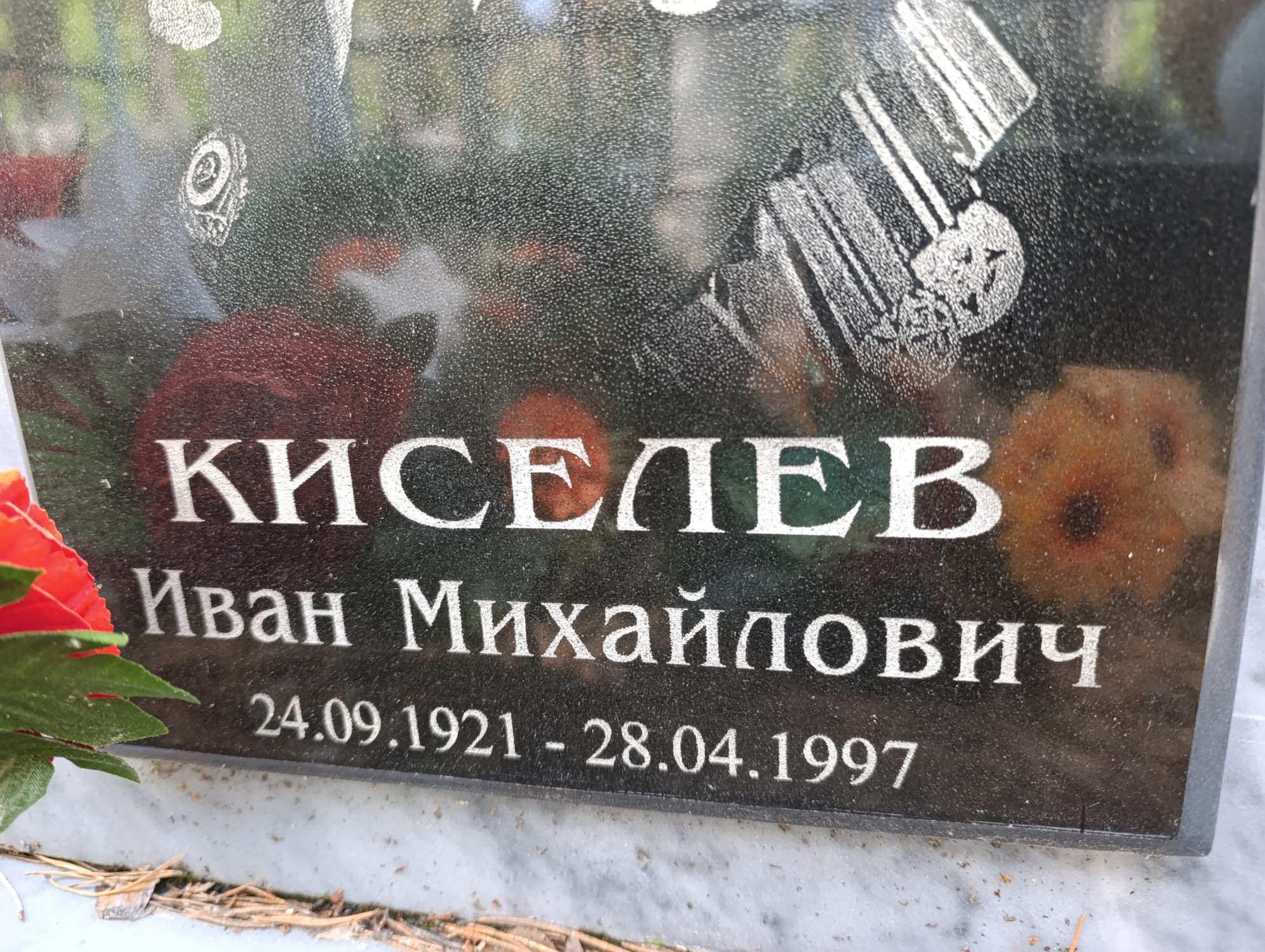 Киселев Иван Михайлович