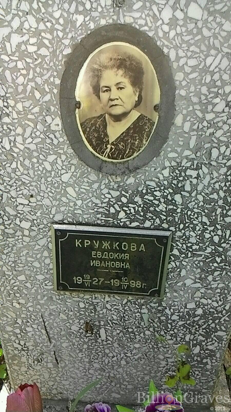 Кружкова Евдокия Ивановна