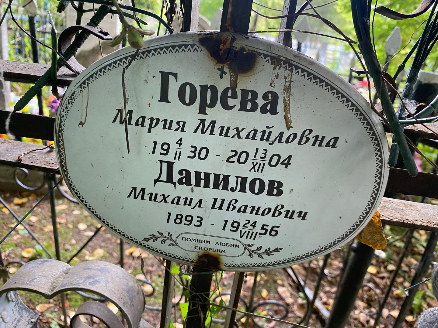 Горева