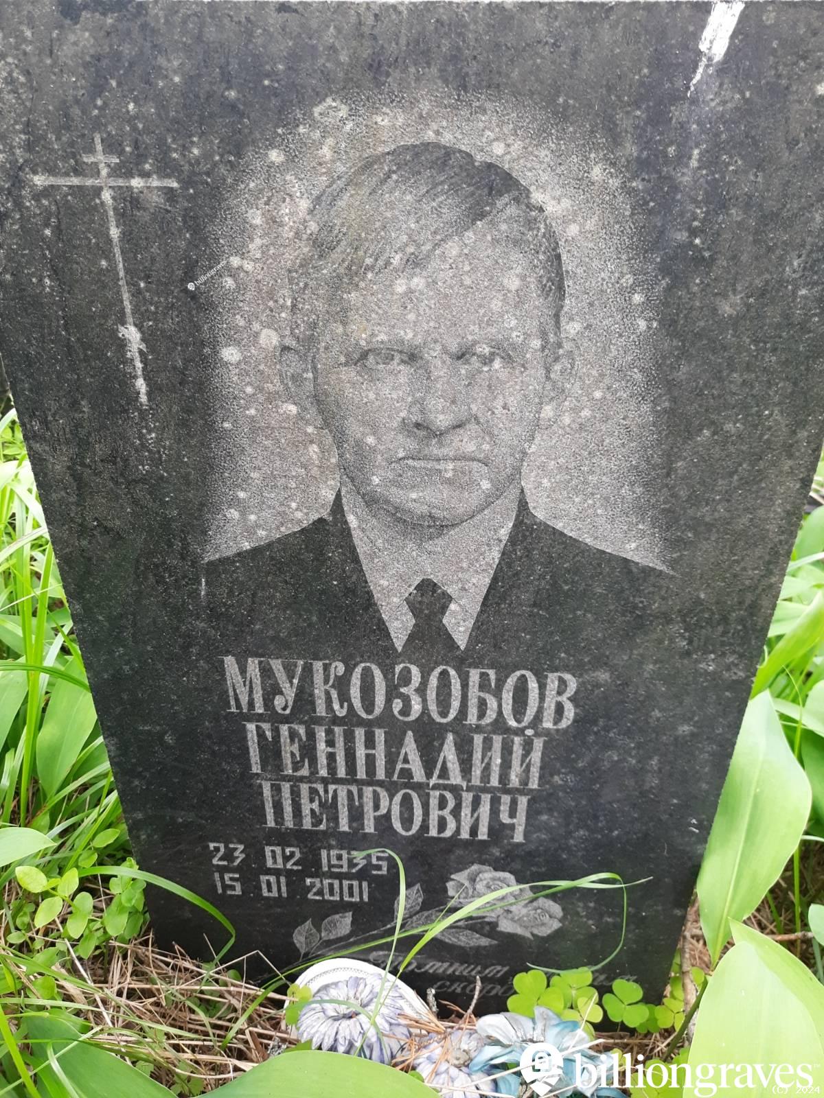 Мукозобова Капиталина Ивановна