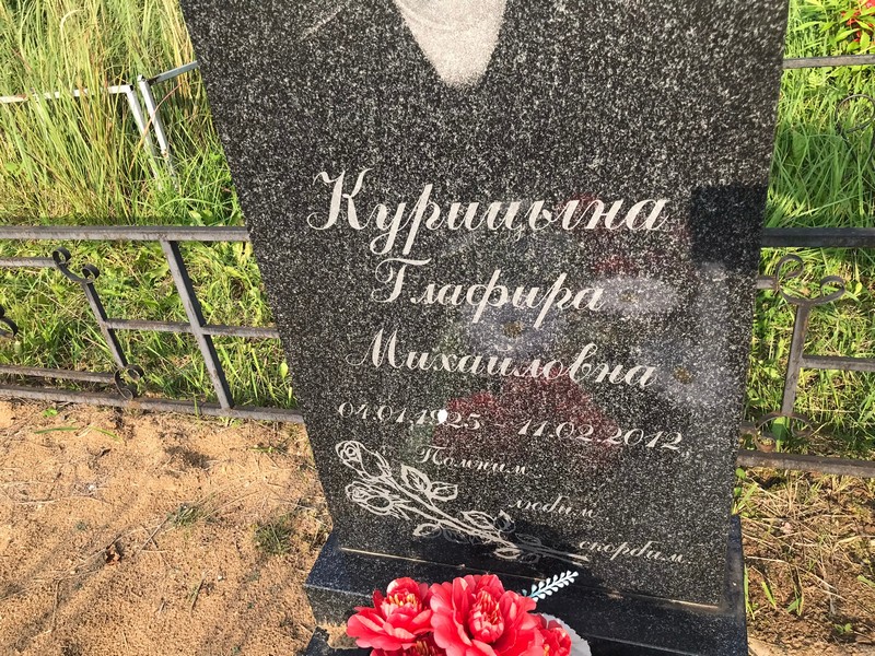 Глафира Курыцына Михайловна