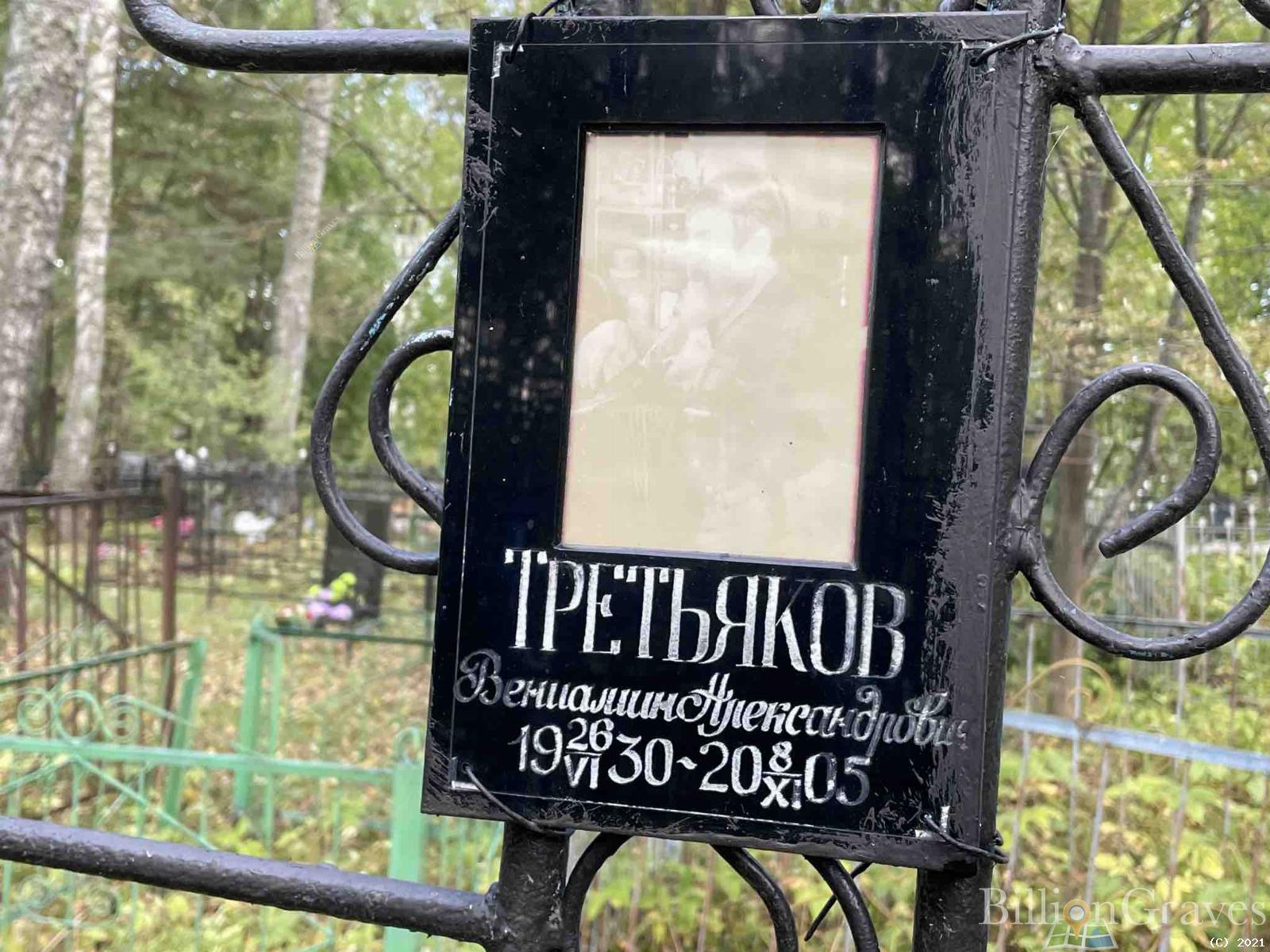 Третьяков Вениамин Александрович