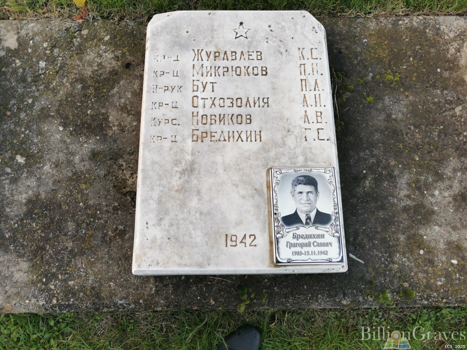 Бредихин Григорий Саввич