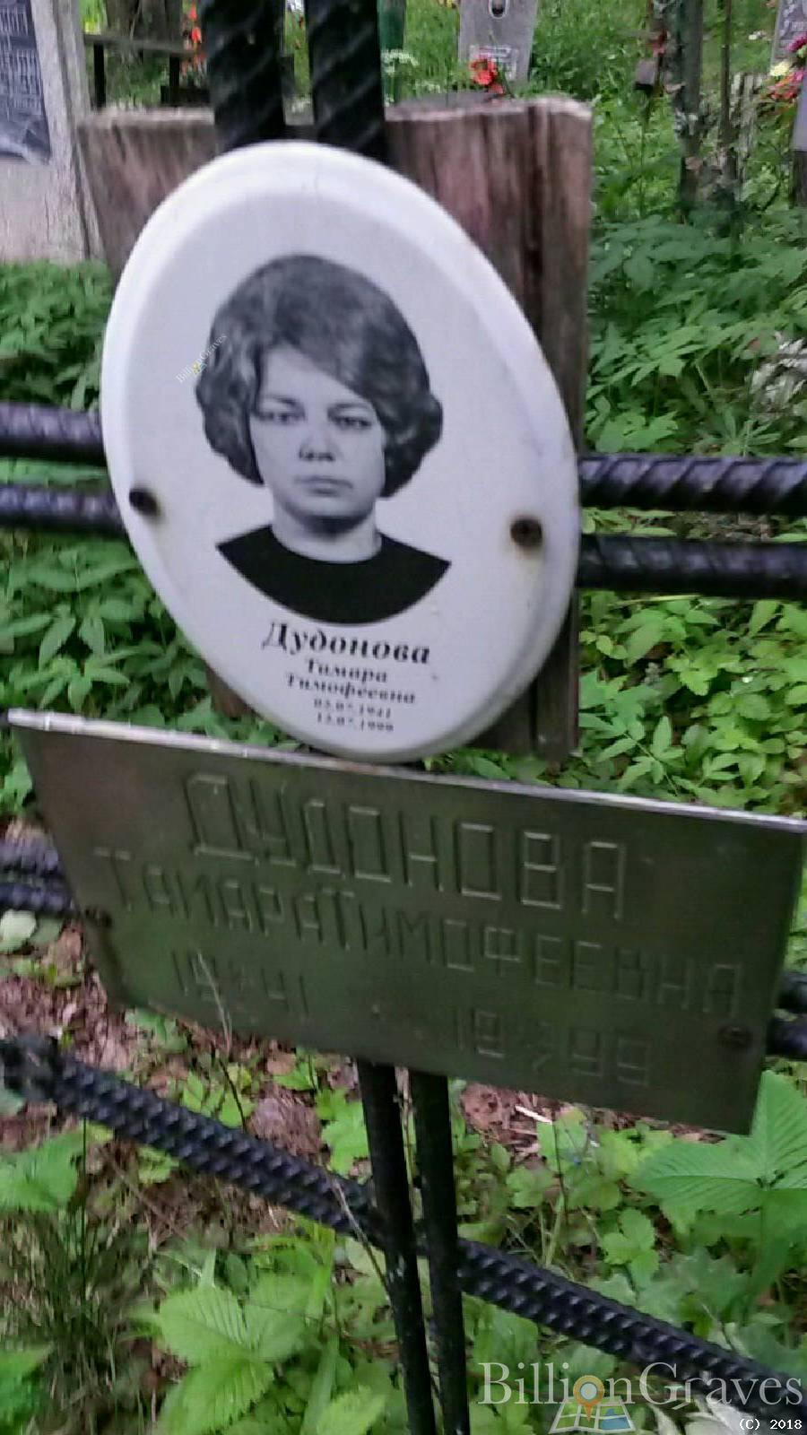 Дудонова Тамара Тимофеевна