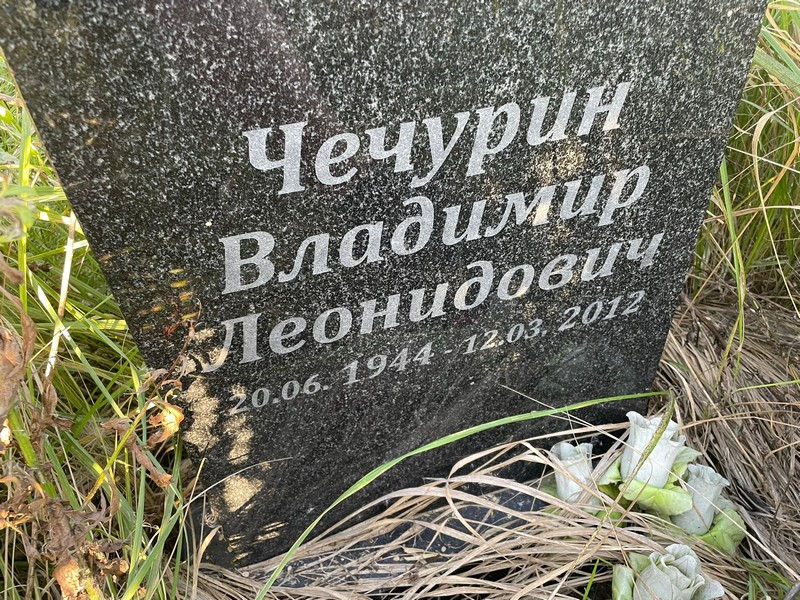 Чечурин