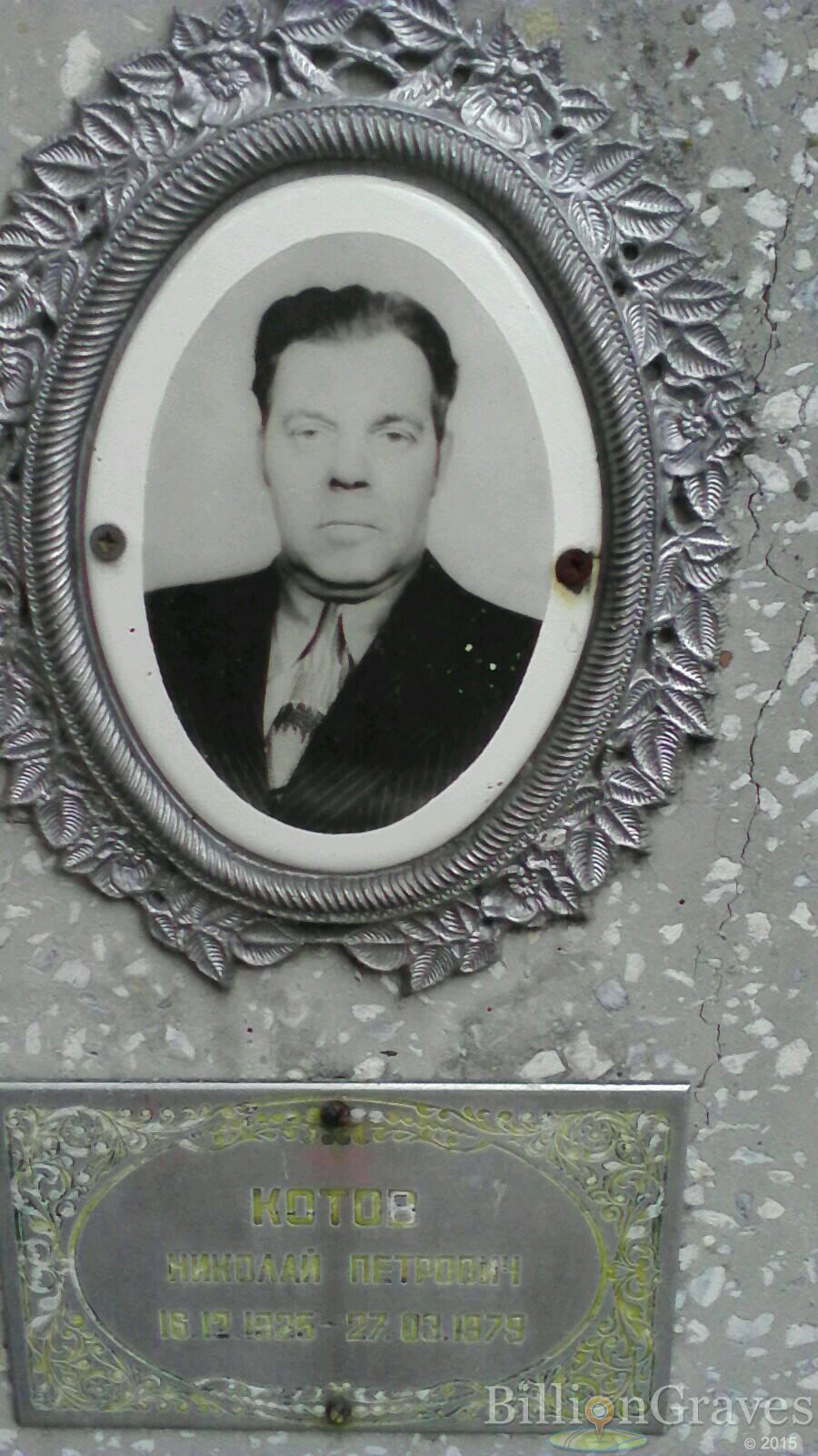 Котов Николай Петрович