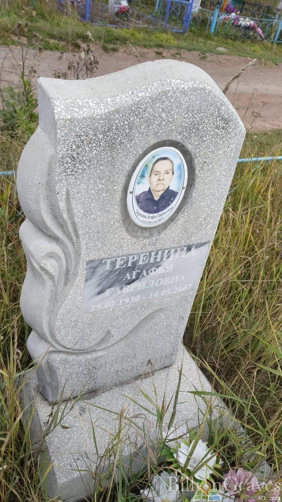 Теренина Агафья Гавриловна