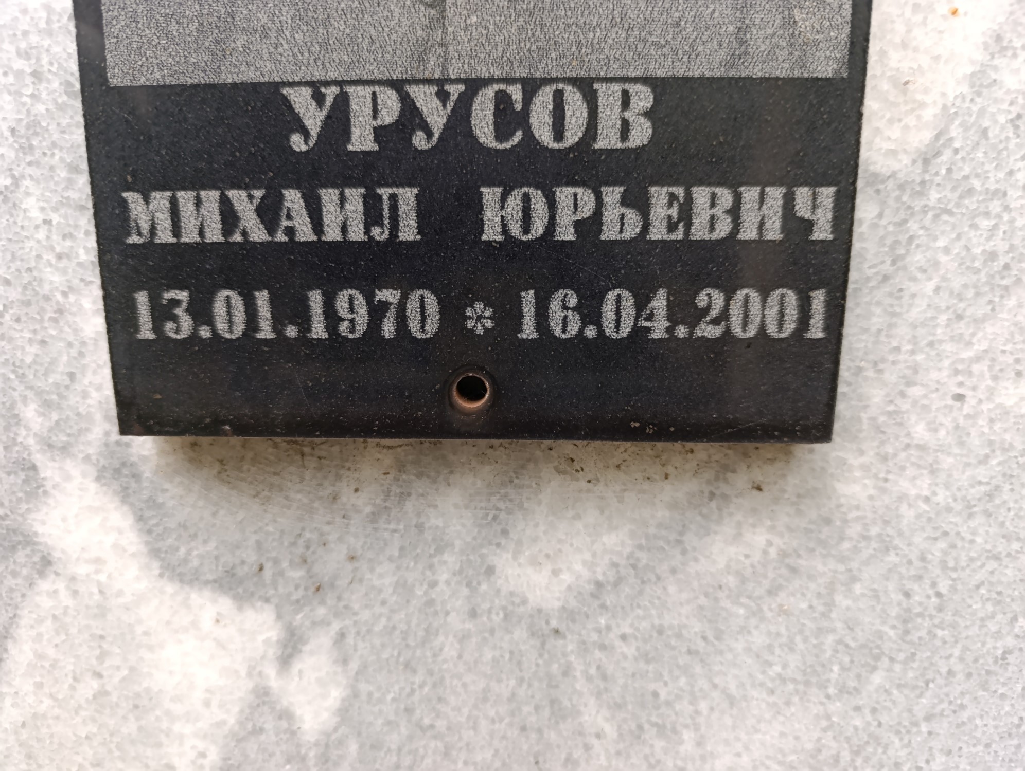 Урусов Михаил Юрьевич