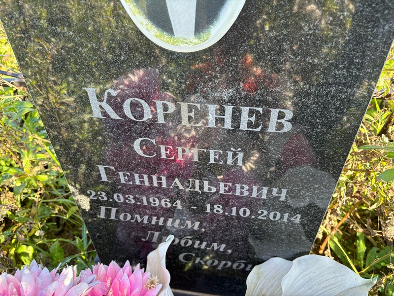 Коренев
