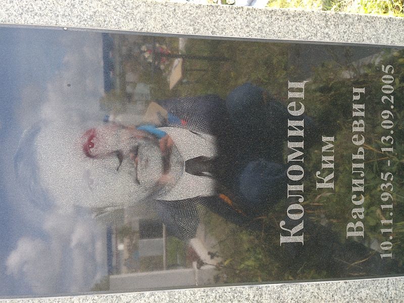 Ким Коломиец Васильевич