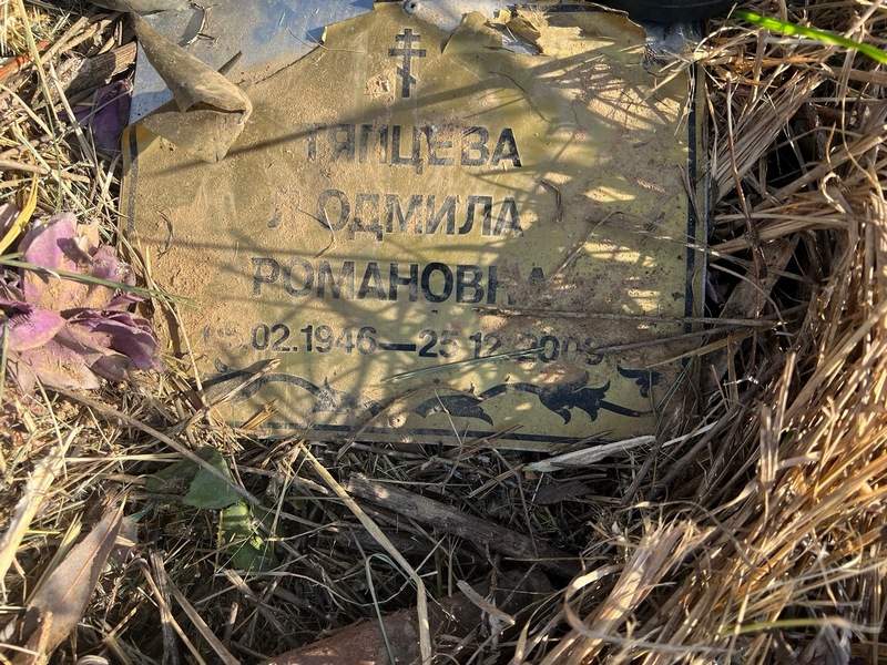 Тяпцева