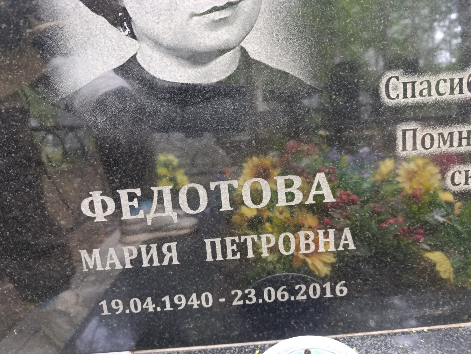 Федотова Мария Петровна