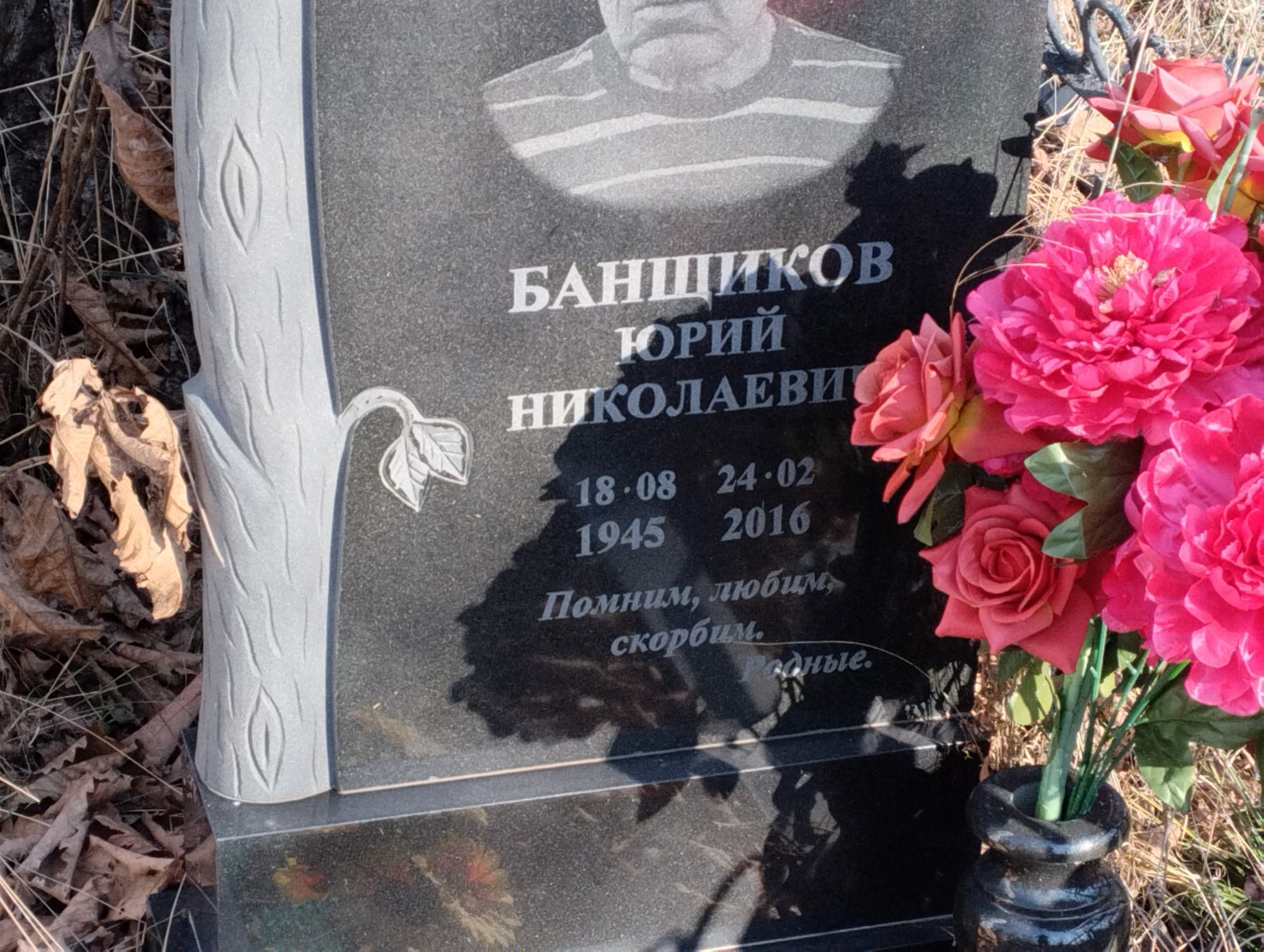 Банщиков Юрий Николаевич