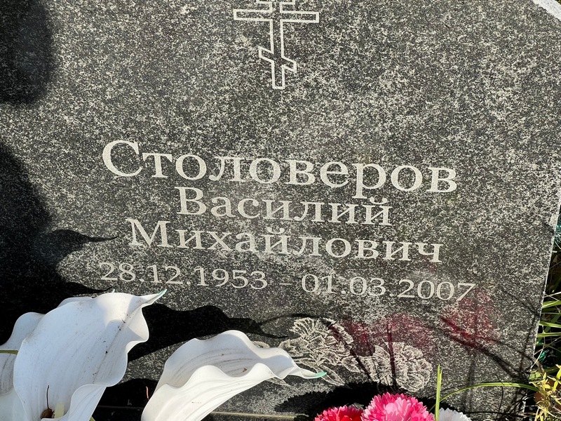 Столоверов