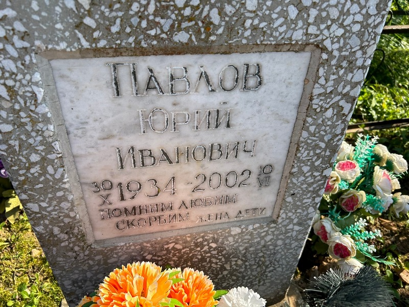 Павлов