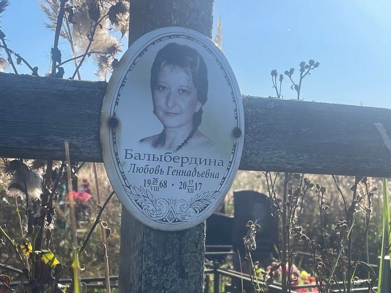 Балыбердина