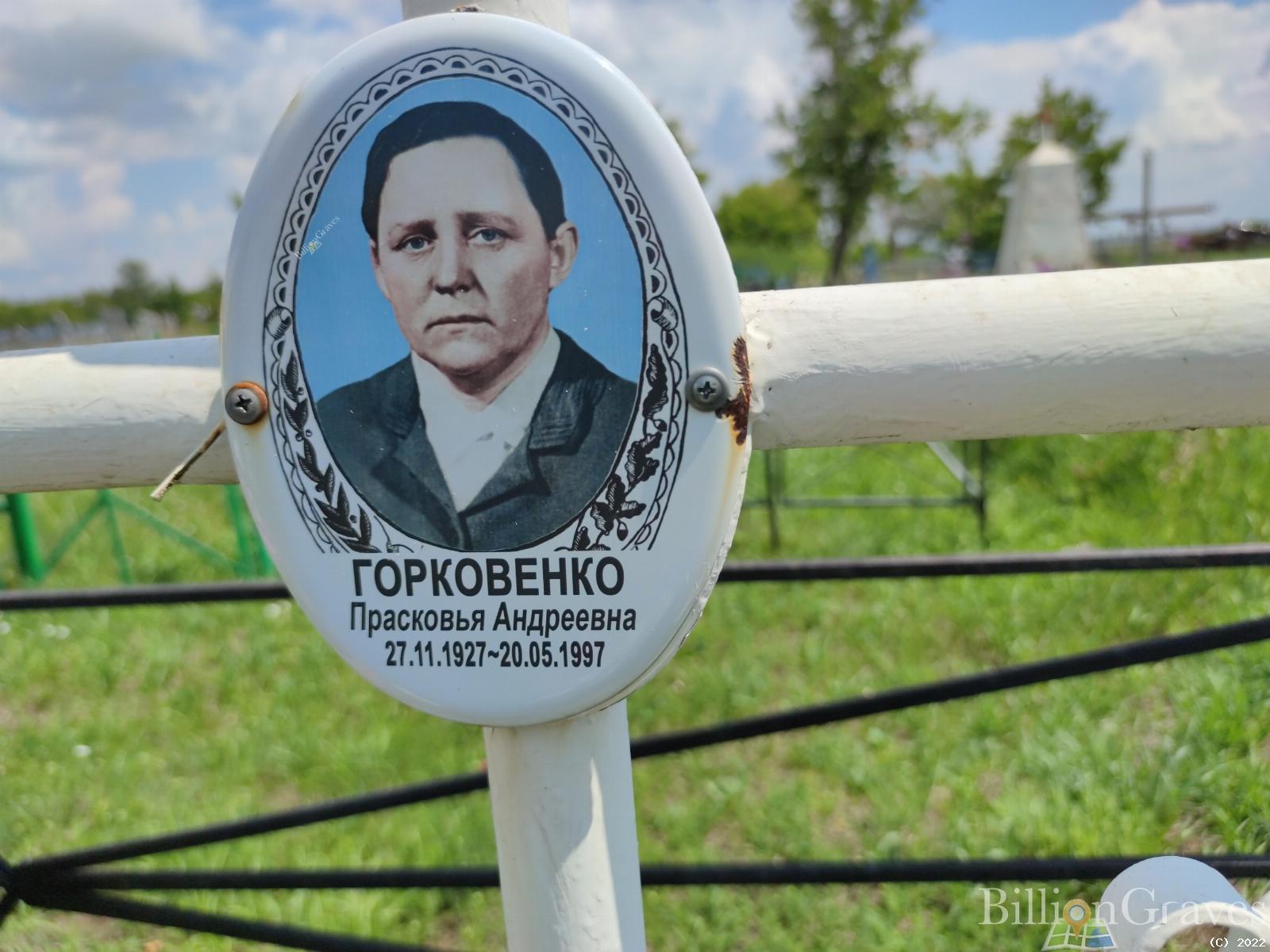 Горковенко Прасковья Андреевна