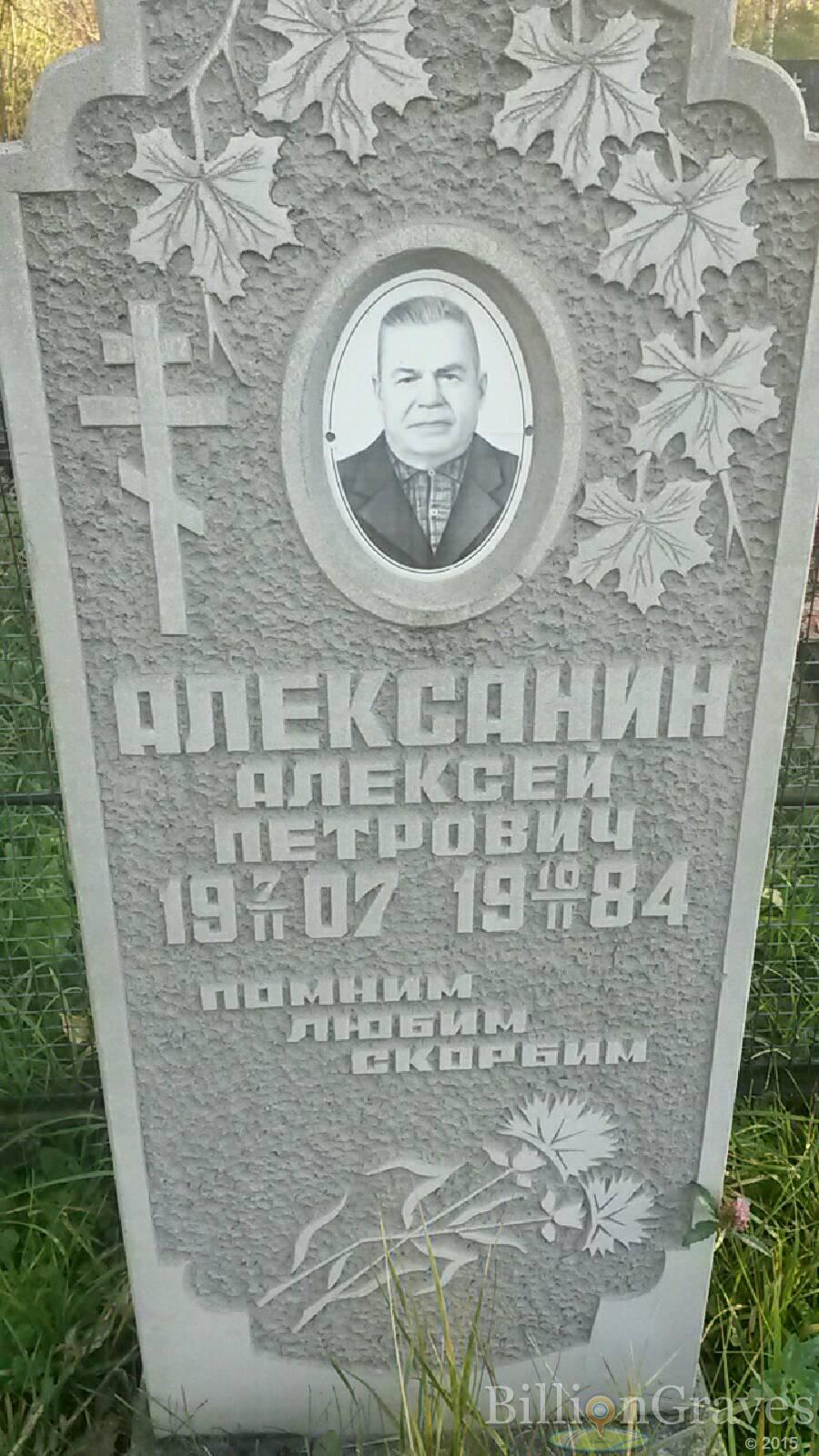Алексанин Алексей Петрович