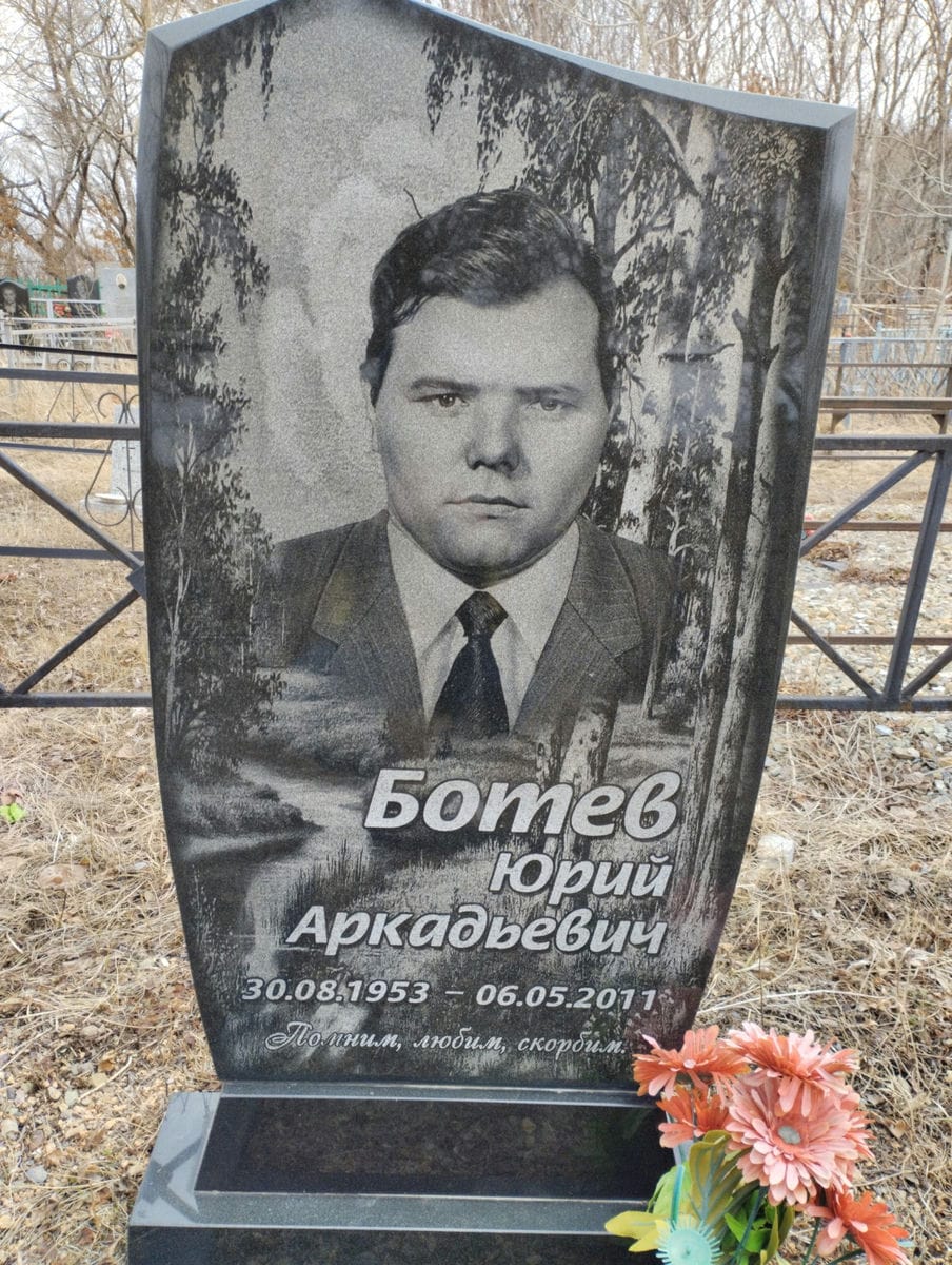 Ботев Юрий Аркадьевич