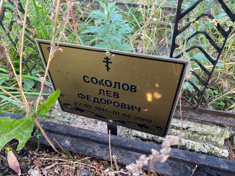 Лев Соколов Федорович