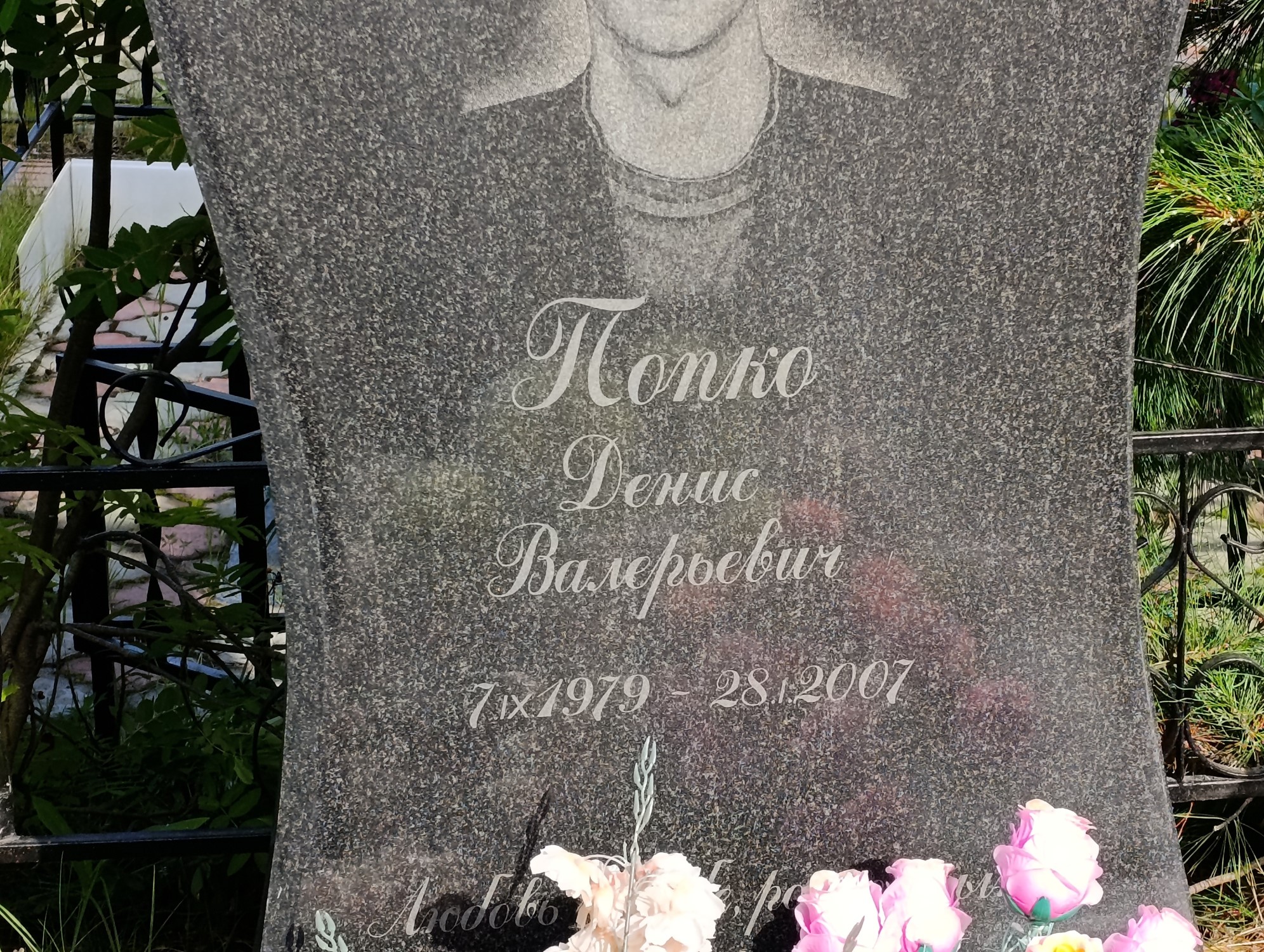 Попко Денис Валерьевич