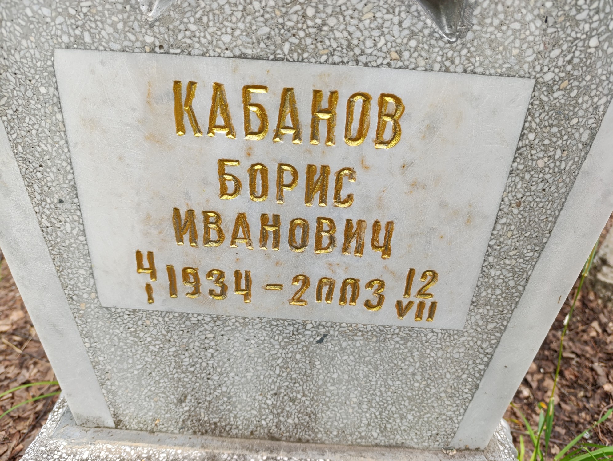 Кабанов Борис Иванович