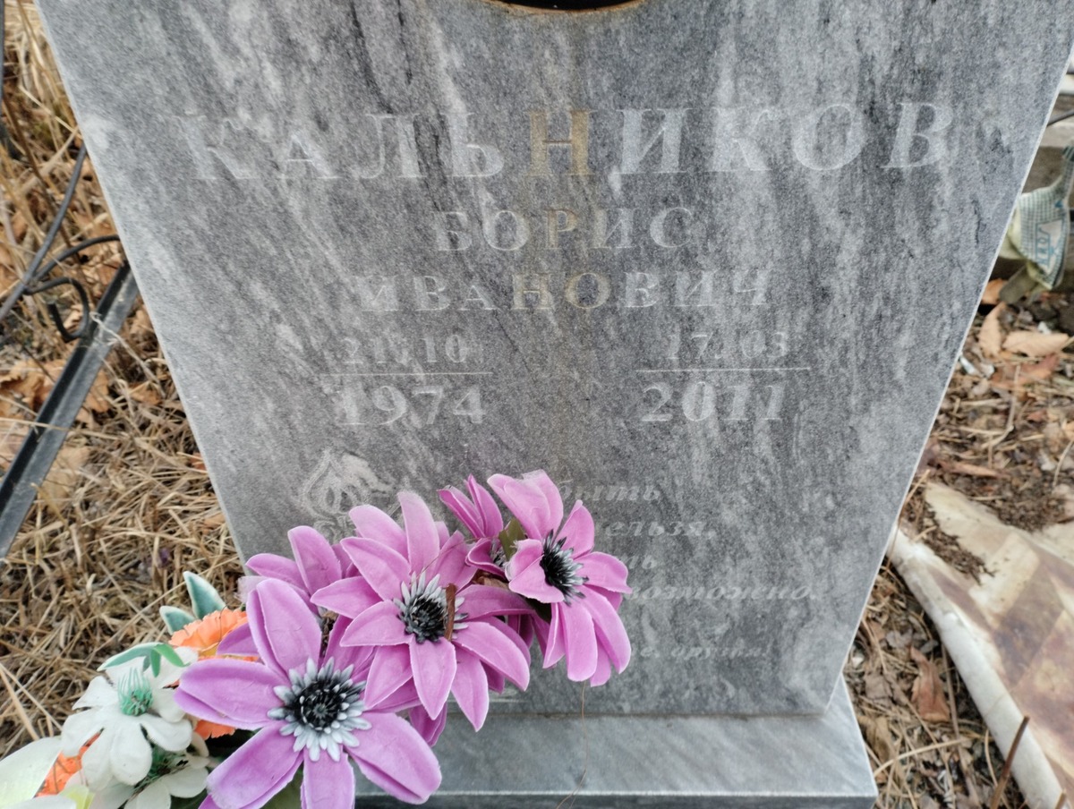 Кальников Борис Иванович