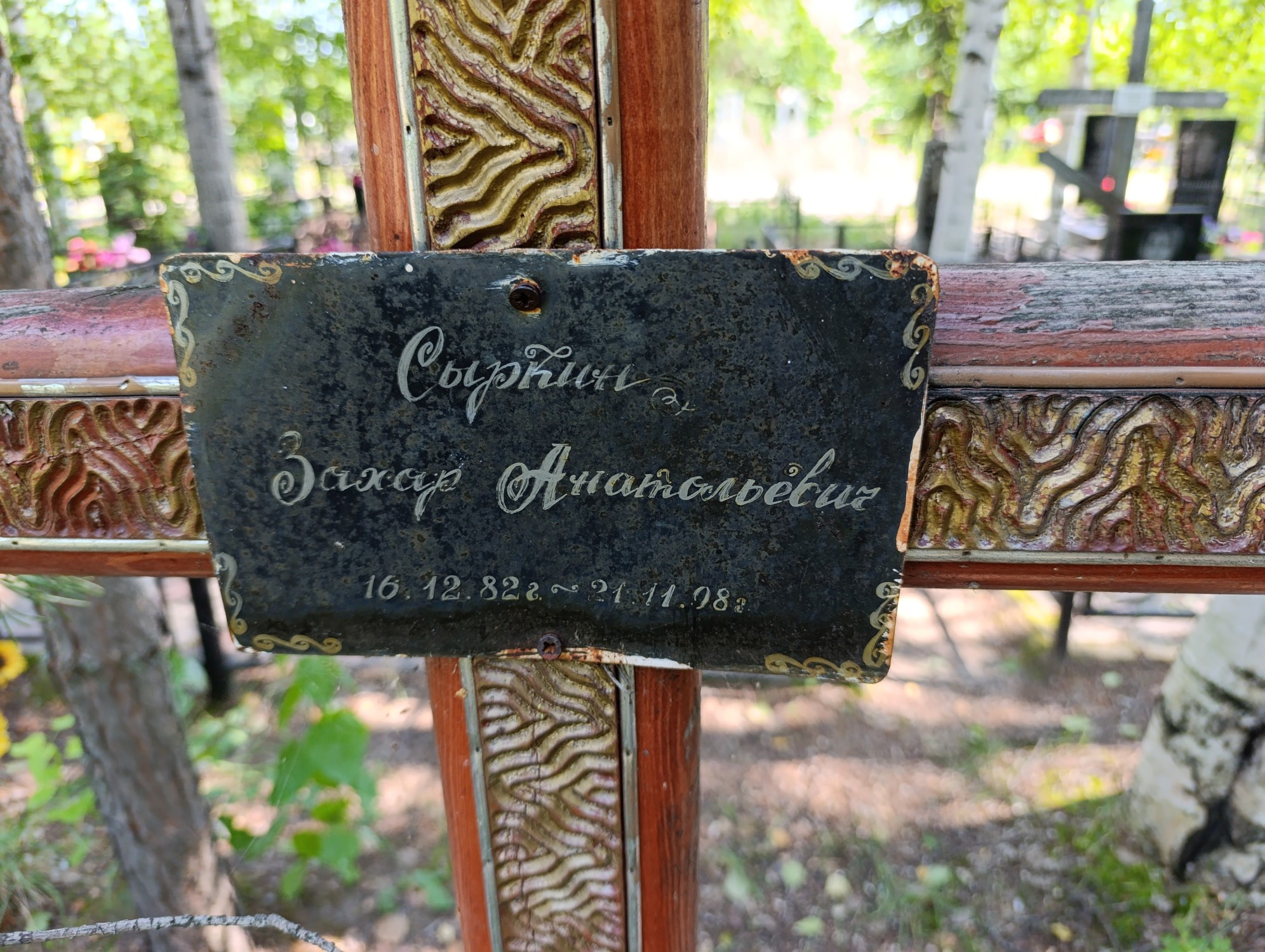 Сыркин Захар Анатольевич