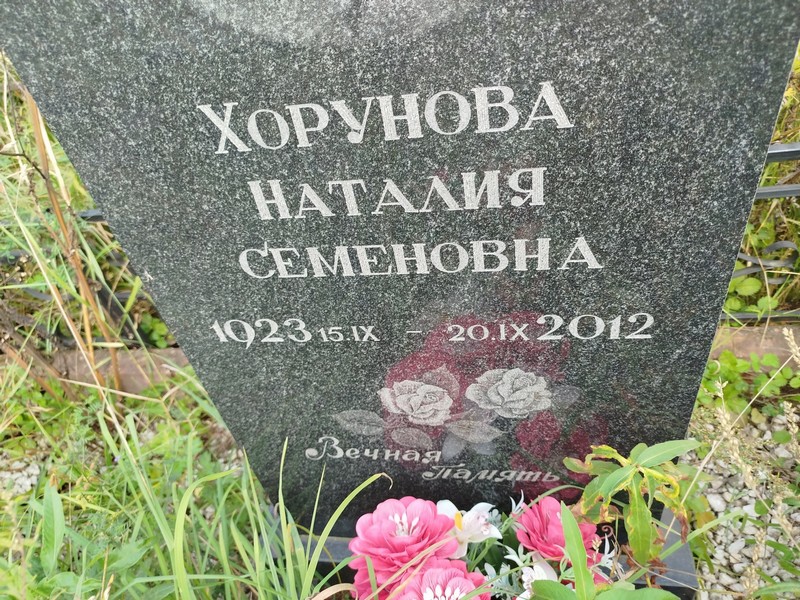 Наталия Хорунова Семеновна