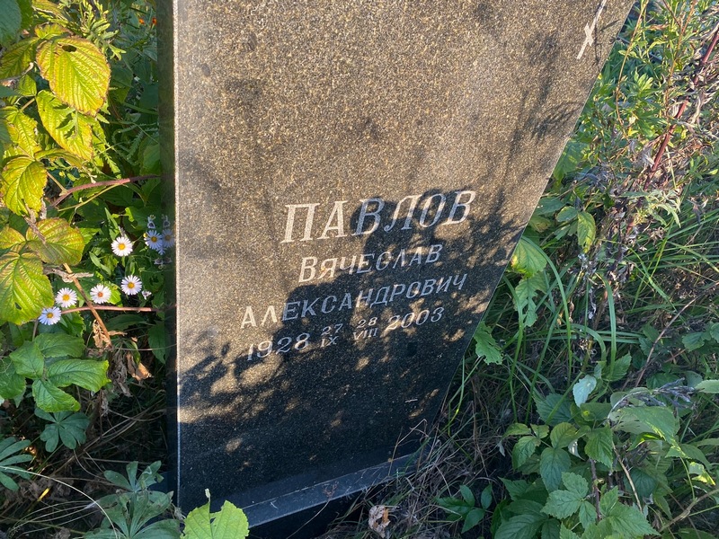 Павлов