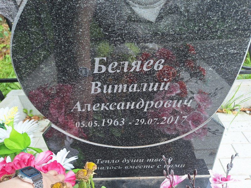 Беляев