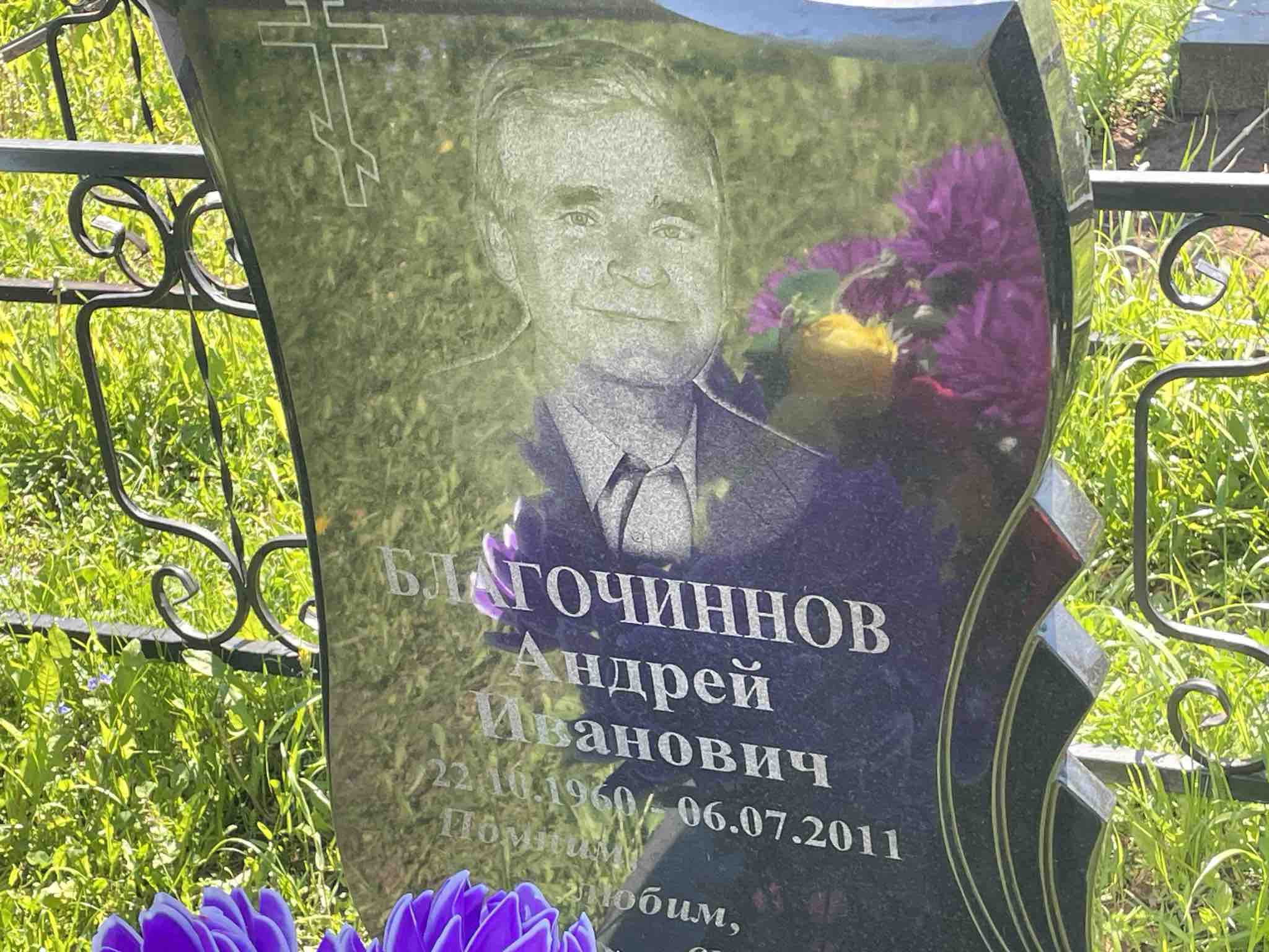 Благочиннов Андрей Иванович