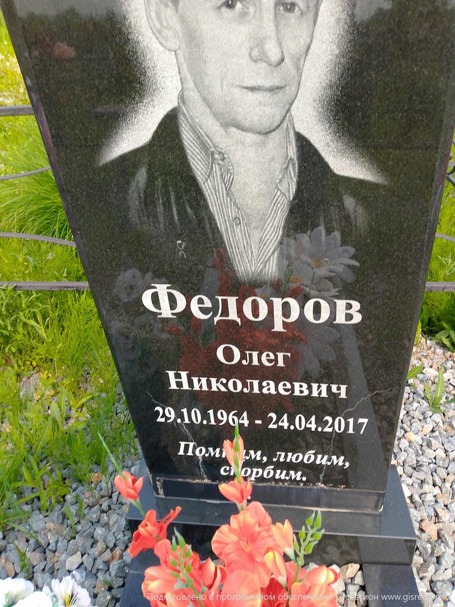Федоров Олег Николаевич