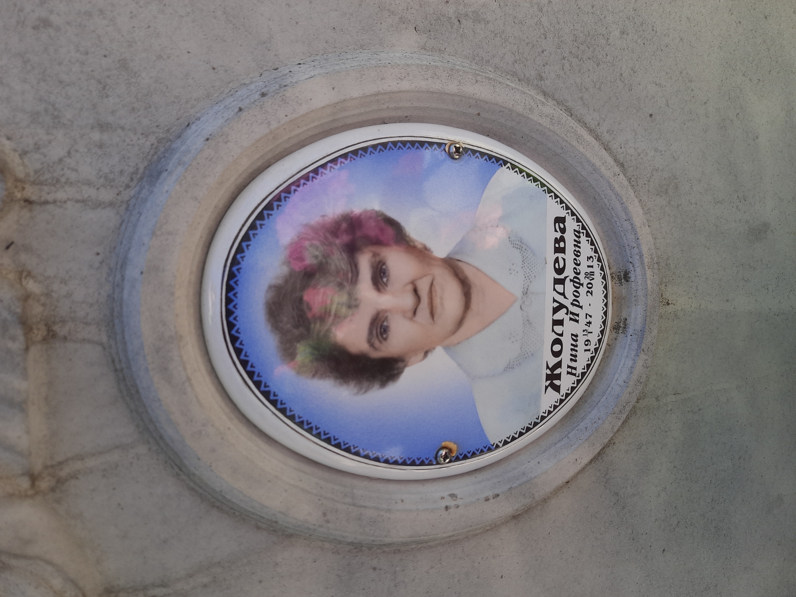 Жолудева Нина Ирофеевна