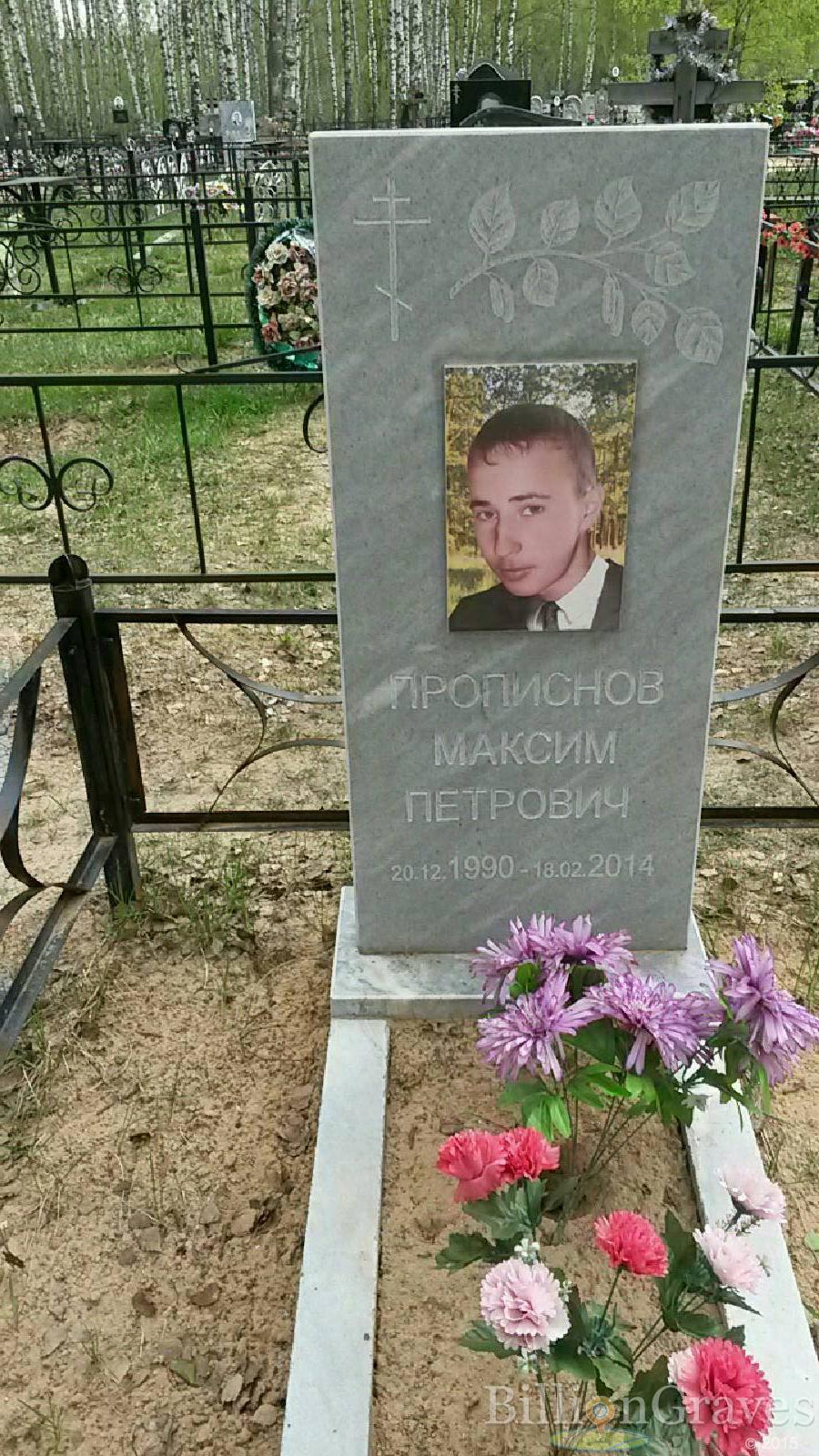 прописнов максим петрович