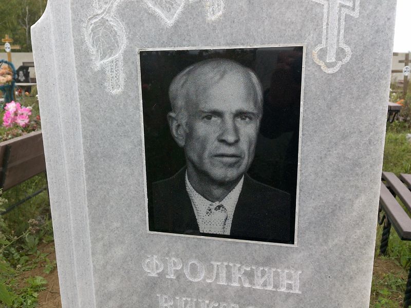 Фролкин