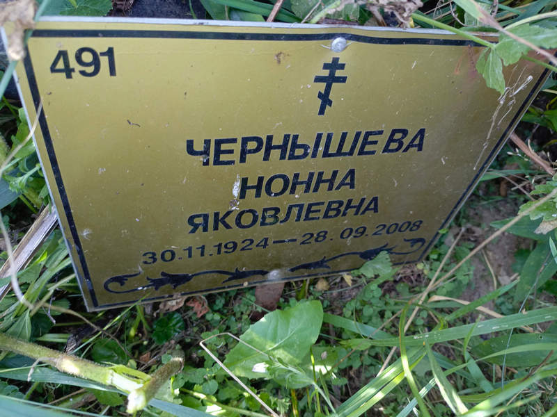 Нонна Чернышева Яковлевна