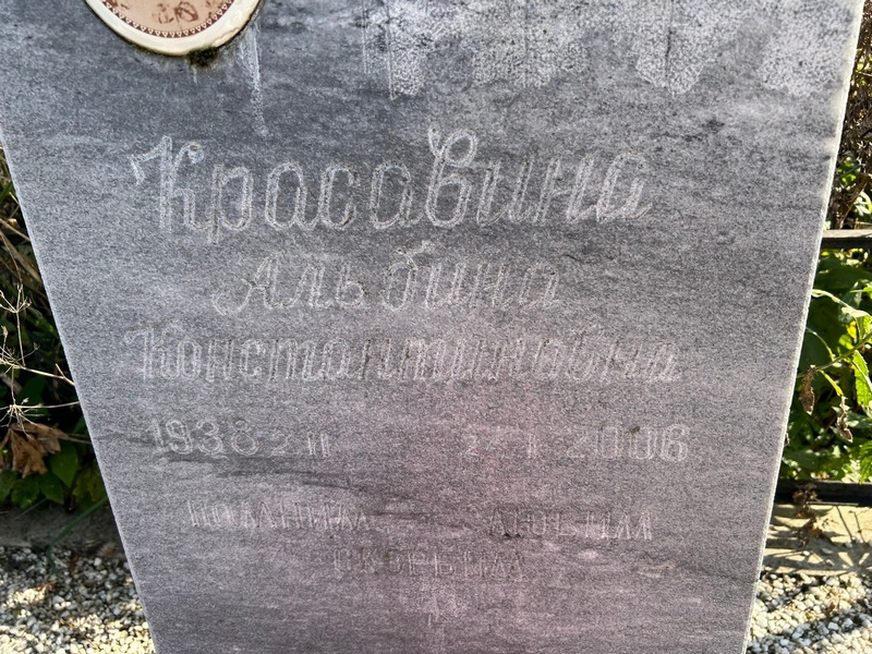 Альбина Красавина Константиновна