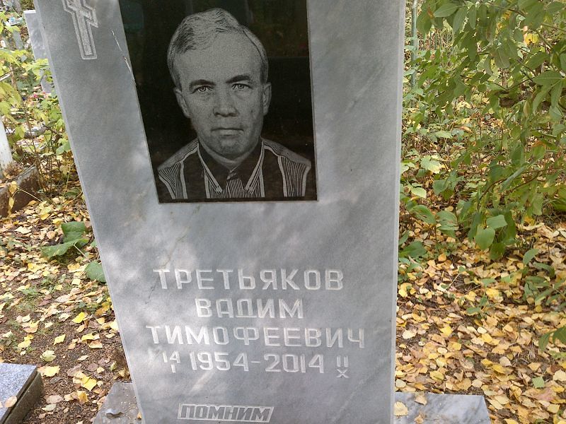 Третьяков