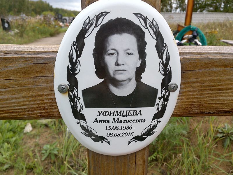 Уфимцева