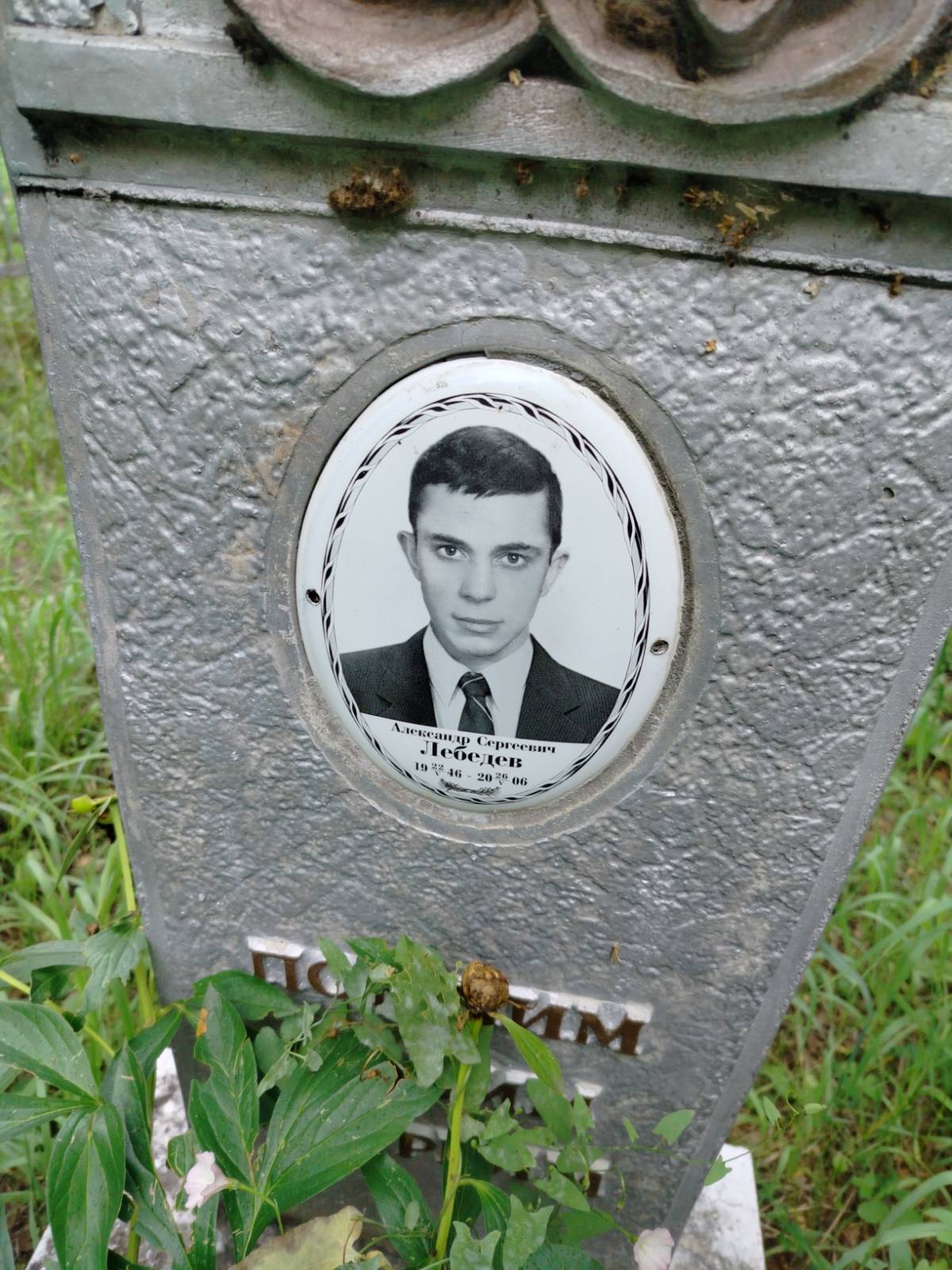 Лебедев Александр Сергеевич