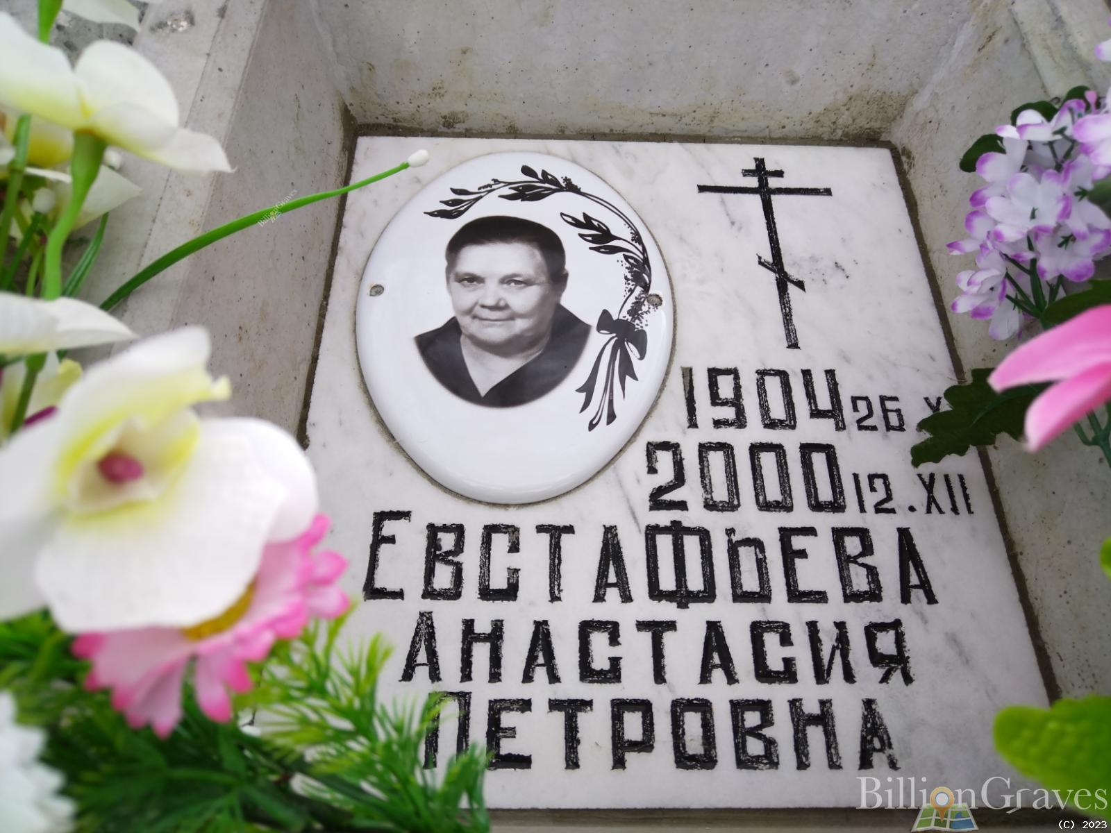 Евстафьева Анастасия Петровна