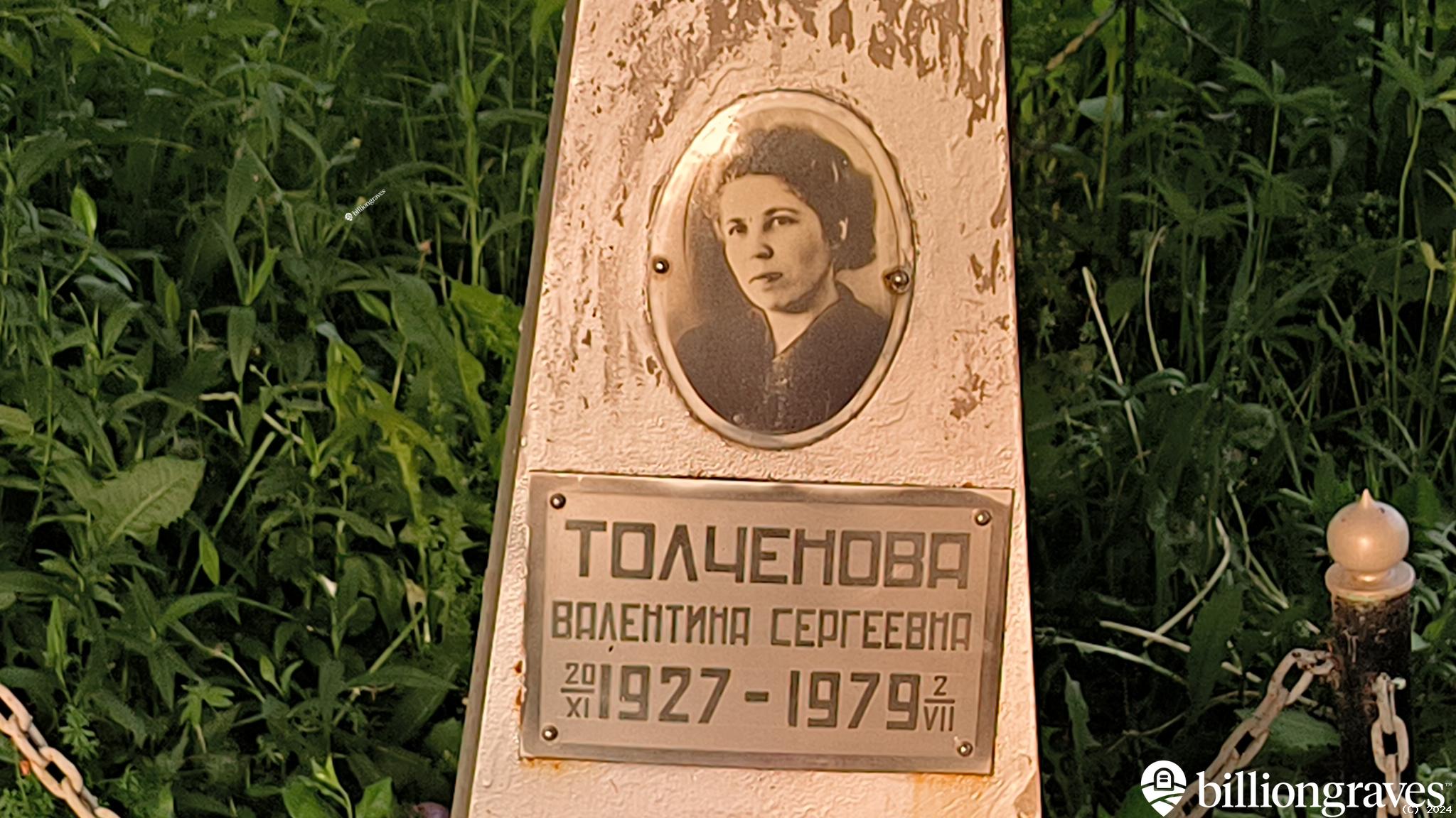 Толченова Валентина Сергеевна